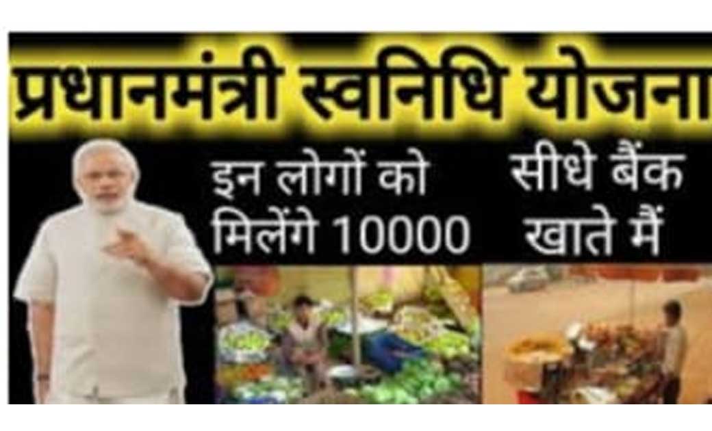 प्रधानमंत्री स्वनिधि योजना क्या है?......कैसे मिल सकते हैं आपको 10 हज़ार रुपये का लोन..! पढ़िए पूरी जानकारी...