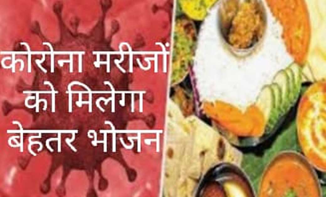 रायगढ़ के कोरोना संक्रमित मरीजों को मिलेगा अब और बेहतर भोजन .... - CG Sandesh