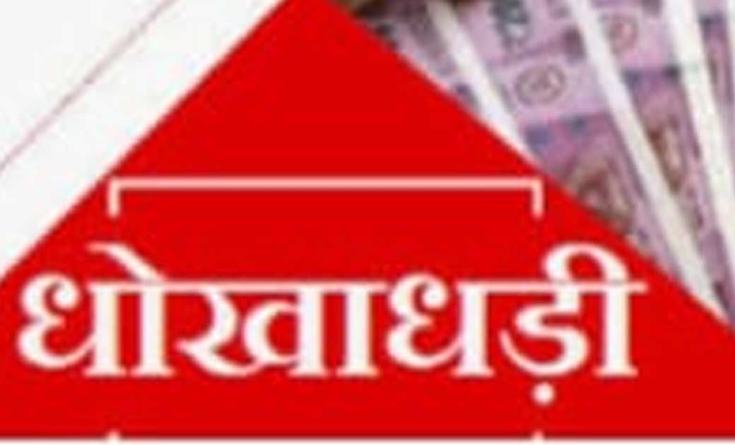छत्तीसगढ़ में टूर ले जाने के नाम पर क़रीब 60 लोग हुवे ठगी का शिकार..! कम्पनी ने की लाखों की ठगी,अब ऑफिस ही हो गई गायब, मैनेजर सहित 8 पर FIR दर्ज..