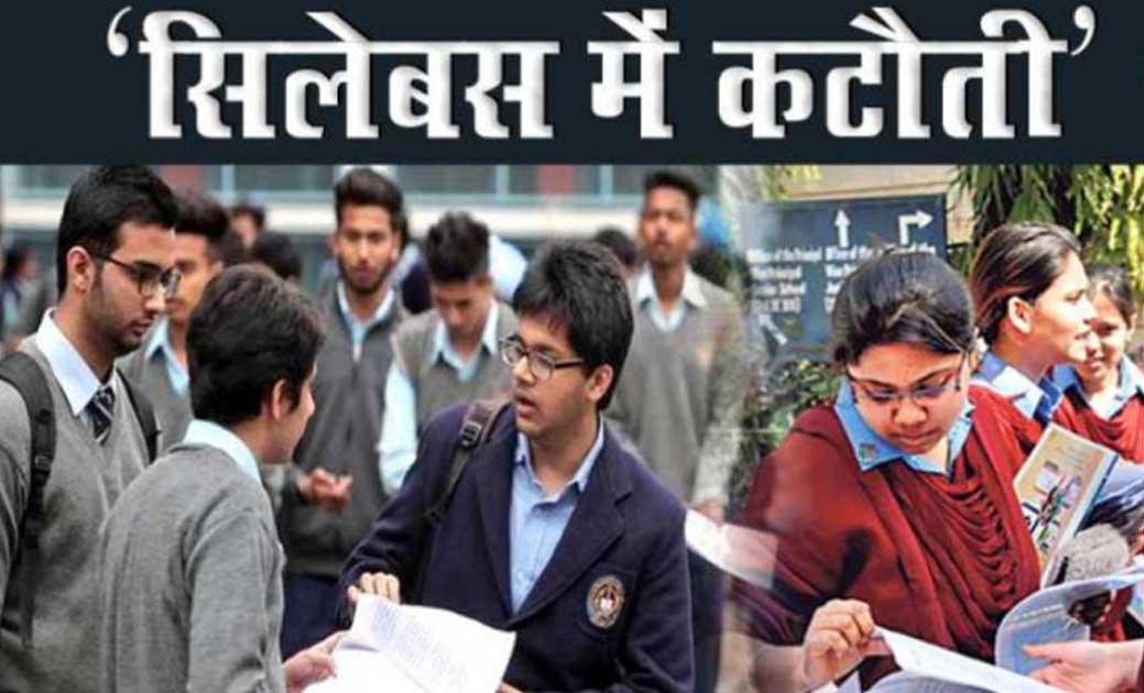 10वीं और 12वीं के छात्रों के सिलेबस में की गई कटौती, ये होगी नई गाइडलाइन..