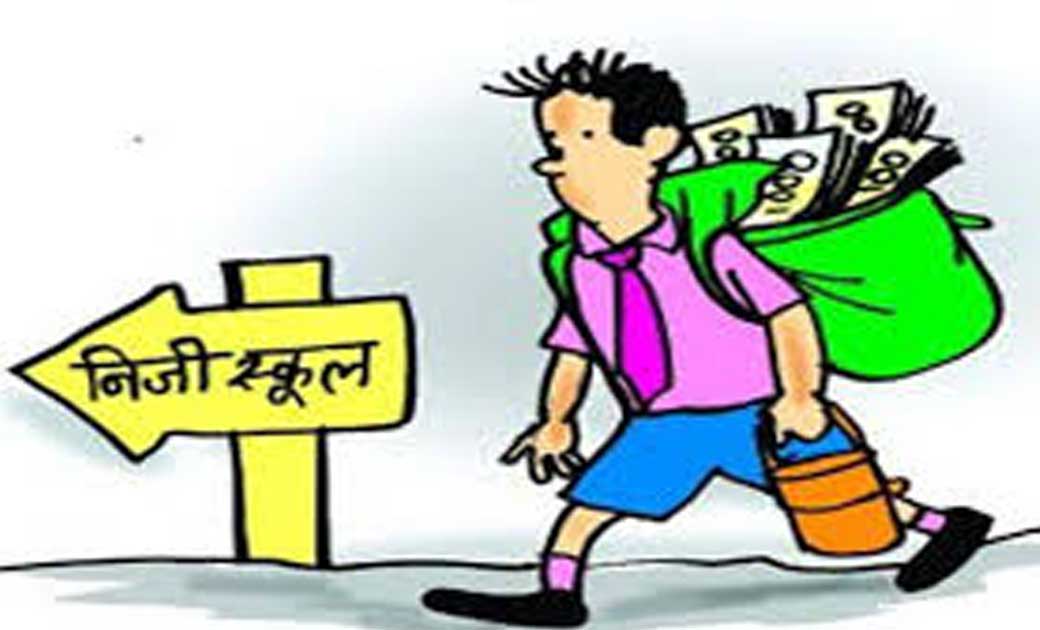 शुल्क जमा नहीं करने के कारण निजी स्कूलों के स्कूल संचालकों ने बच्चों को ऑनलाइन शिक्षा से किया वंचित..विरोध में पालक करने जा रहे है  एक दिन भूख हड़ताल...