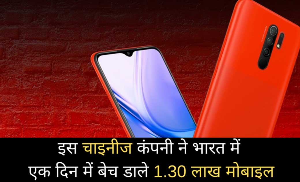 चाइनीज कंपनी ने भारत में एक दिन में 1.30 लाख स्मार्टफोन बेचे... - CG Sandesh