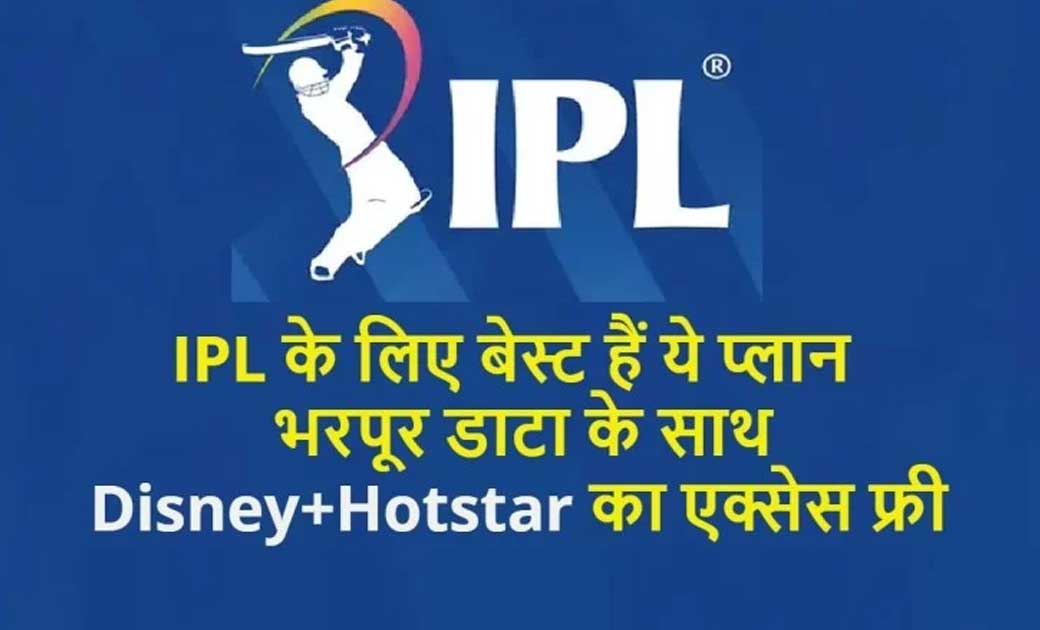 IPL के लिए बेस्ट है ये प्लान भरपूर डाटा के साथ जानिए प्लान.. - CG Sandesh