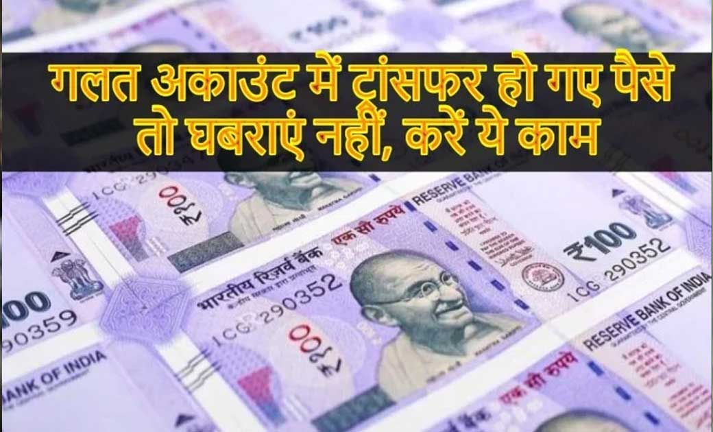 किसी गलत खाते में पैसे ट्रांसफर हो जाएं तो करे ये काम.. - CG Sandesh
