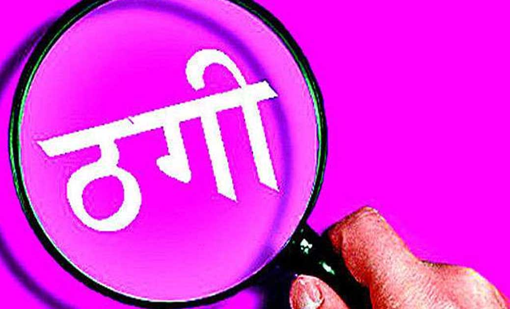 प्रकरण को खत्म करवाने के नाम पर ठगी, महिला ने अपने ही समाज क... - CG Sandesh