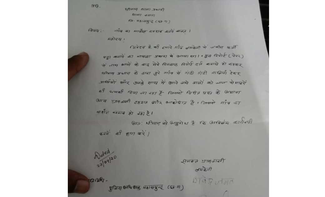 फर्जी पट्टा बनाकर निकला था लोन, रिपोर्ट के डर से अब गाँव वाल... - CG Sandesh