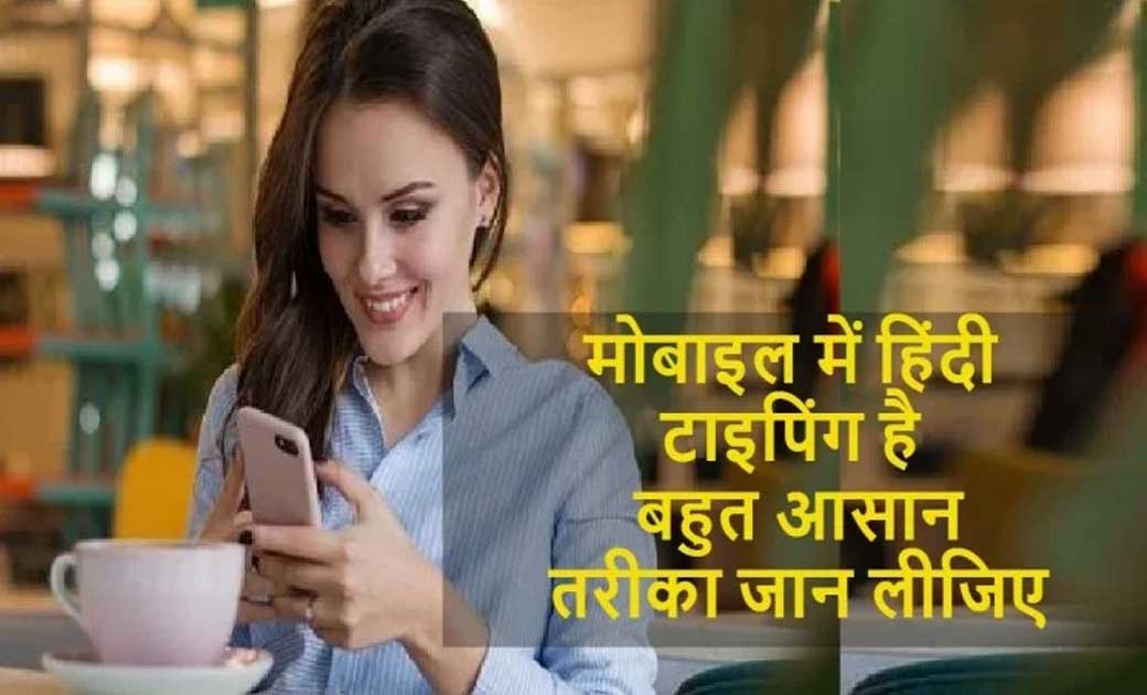 फोन में बोलकर भी हिंदी में टाइपिंग कर सकते हैं। आइए जानते है... - CG Sandesh