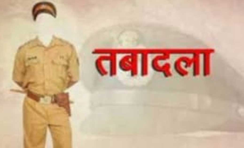 बिग ब्रेकिंग :- रायगढ़ जिले के 09 थाना प्रभारी सहित 12 निरीक्षकों का स्थानांतरण...आदेश जारी...
