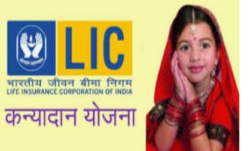बेटी की शादी की चिंता छोड़िए..बेटी की शादी के लिए खरीदें LIC की ये पॉलिसी, शादी के समय मिलेंगे 27 लाख रुपए.....