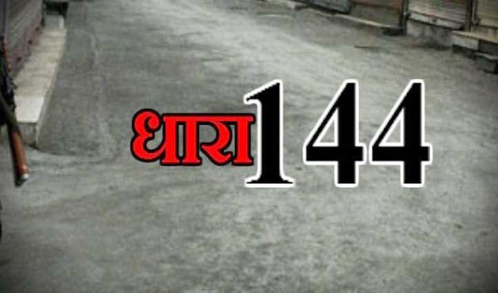 छत्तीसगढ़ के इस शहर में 15 अक्टूबर तक धारा 144 लागू.... कड़ाई से पालन करना होगा .... धार्मिक,सामाजिक,सांस्कृतिक,राराजनीतिक,खेल जुलूस,रैली, धरना पर प्रतिबंधित लगा दिया..