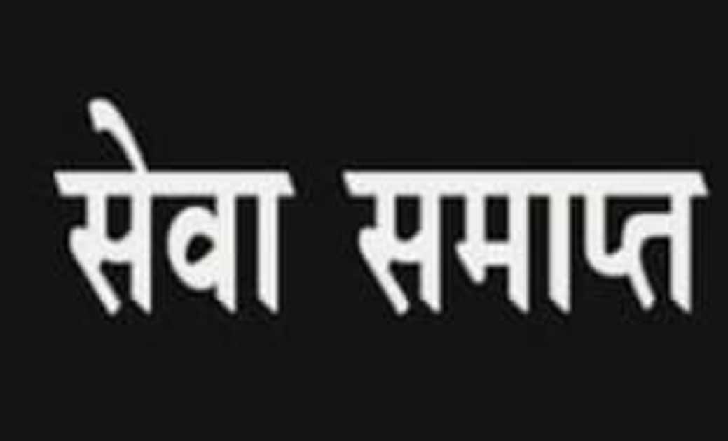24 घण्टे के अंदर सेवा में उपस्थित नही होने पर चार कर्मचारियों को सेवा समाप्ति का नोटिस जारी ....