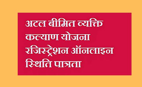 अटल बीमित व्यक्ति कल्याण योजना : कोरोना काल में गंवा दी नौकरी  3 महीने की सैलरी देगी सरकार.....कौन ले सकता है योजना का फायदा?