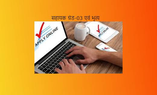 सहायक ग्रेड-03 एवं भृत्य के लिए ऑनलाइन आवेदन 01 नवम्बर से - CG Sandesh