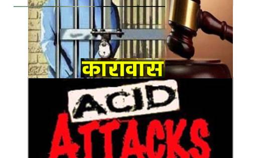 एसीड अटैक के आरोपी को मिली 10 वर्ष की कठोर कारावास की सजा - CG Sandesh