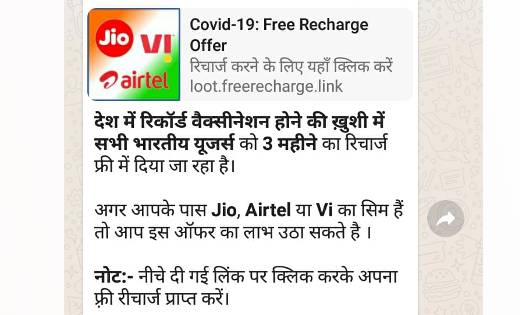 रिकॉर्ड वैक्सीनेशन होने की ख़ुशी में 3 महीने का रिचार्ज फ्री? जानें इस वायरल मैसेज की सच्चाई