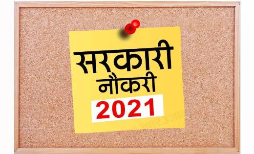 छत्तीसगढ़ में विभिन्न विभागों में निकली भर्ती, जानें कब तक कर सकते हैं आवेदन