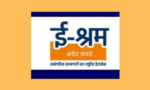 ई-श्रम पोर्टल पर पंजीकरण करने महत्वपूर्ण दस्तावेज व प्रक्रिया
