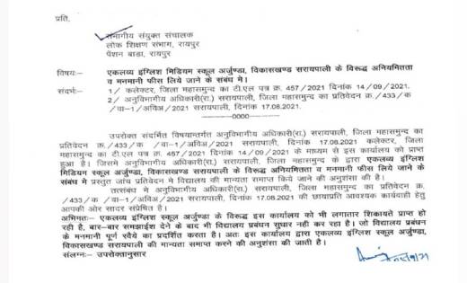 सरायपाली: एकलव्य इंग्लिश स्कूल अर्जुण्डा की मान्यता समाप्त क... - CG Sandesh