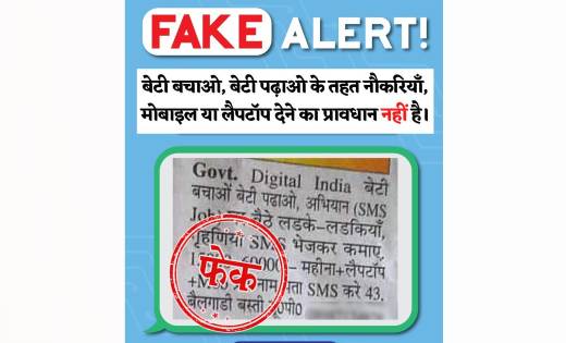 'बेटी बचाओ, बेटी पढ़ाओ' अभियान के तहत सरकार दे रही नौकरियाँ, लैपटॉप व मोबाइल? जानें क्या है वायरल मैसेज का सच