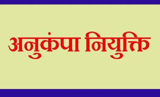 कोरोना से शिक्षक की मौत के बाद पत्नी को प्रदान की गई अनुकम्प... - CG Sandesh