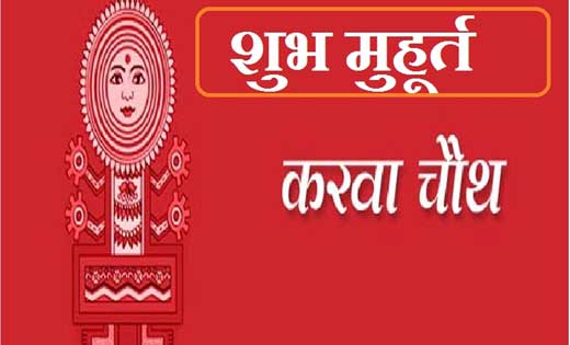 करवा चौथ  मुहूर्त, करवा चौथ व्रत कथा, व्रत विधि - पंडित भूपे... - CG Sandesh