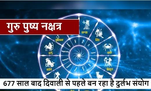 दिवाली के पहले 677 साल बाद बन रहा है ऐसा संयोग, सोने के सामा... - CG Sandesh