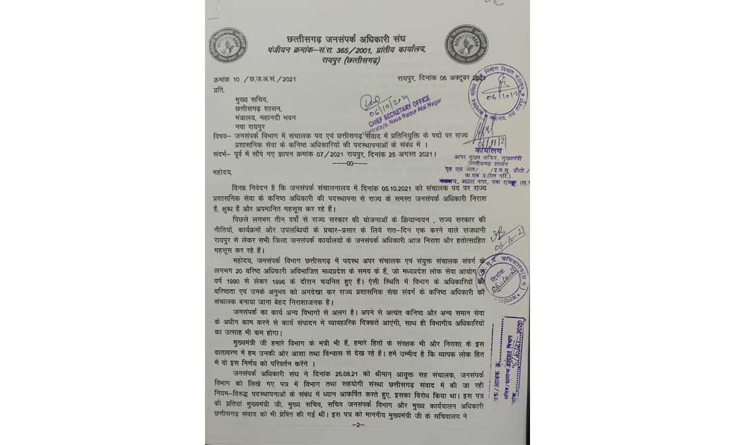 विरोध : छत्तीसगढ़ जनसंपर्क अधिकारी संघ ने मुख्य सचिव को ज्ञापन दे कर नियम विरुद्ध पदस्थापनाओं पर विरोध दर्ज कराया