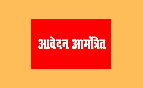 जिला उपभोक्ता फोरम में सदस्य नियुक्ति हेतु आवेदन पत्र आमंत्रित 