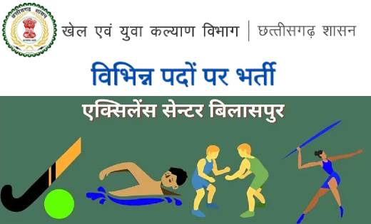 स्टेट सेन्टर ऑफ एक्सिलेंस बहतराई बिलासपुर में होगी विभिन्न प... - CG Sandesh