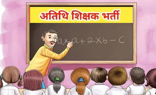 अतिथि शिक्षक पद पर भर्ती हेतु 15 दिसम्बर तक कर सकते हैं आवेद... - CG Sandesh