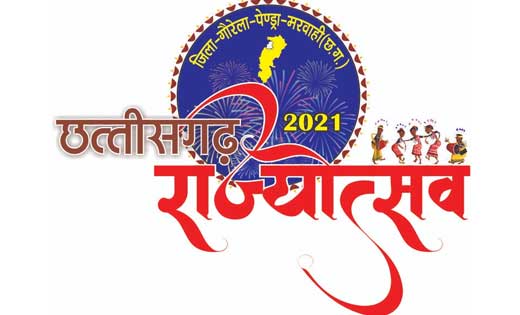 गौरेला पेंड्रा मरवाही जिले में राज्योत्सव के अवसर पर संसदीय सचिव पारसनाथ राजवाड़े होंगे मुख्य अतिथि