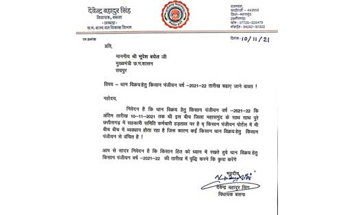 विधायक ने मुख्यमंत्री भूपेश बघेल को पत्र लिखकर की धान खरीदी ... - CG Sandesh