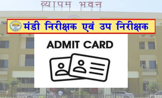 मंडी निरीक्षक एवं उप निरीक्षक भर्ती परीक्षा का प्रवेश पत्र हुआ जारी