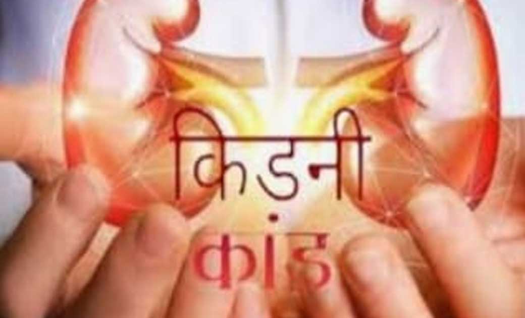 चाचा ने जमीन का लालच देकर भतीजे का निकाला किडनी...भतीजे को बेटा बनाकर चाचा ने कराया ट्रांसप्लांट...! फिर मुकर गया वादे से, एफआईआर दर्ज...