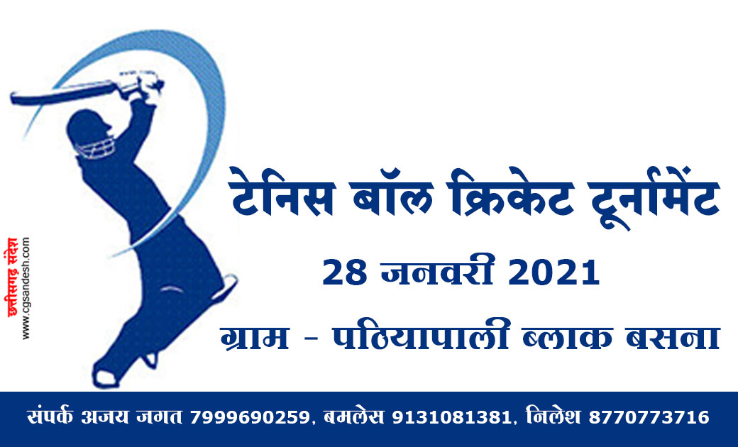 बसना : पठियापाली में 28  जनवरी से क्रिकेट टूर्नामेंट का आयोज... - CG Sandesh