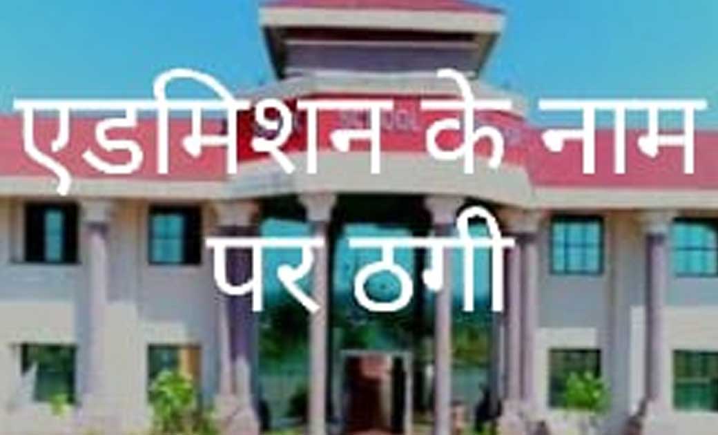 स्वयं को स्कूल का प्रबंधक बताकर ठग लिए 50 हज़ार रुपये..सैनिक स्कूल ने भर्ती करवाने के नाम से अभिभावक से ठगी....