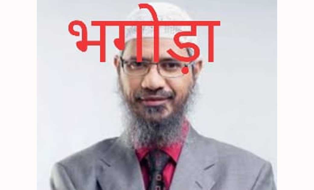 भगोड़े ज़ाकिर नाईक ने फिर ऊगली गन्दगी...मंदिर तोड़े जाने की बात का किया समर्थन..लोगों में भारी आक्रोश...