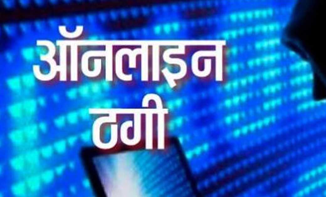 सिंघोडा : इनाम मिलने का झूठा झांसा देकर धारकों द्वारा ऑन लाईन ठगी करने वालों के विरूध्द कार्यवाही.