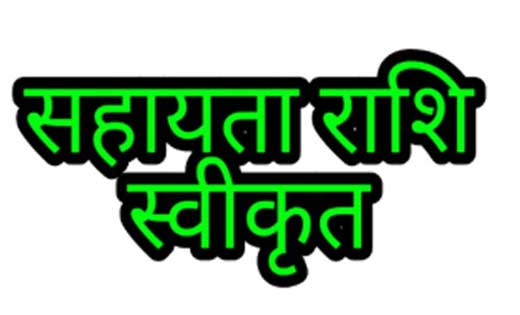सर्प काटने के प्रकरण में चार लाख रूपये की आर्थिक सहायता स्वी... - CG Sandesh
