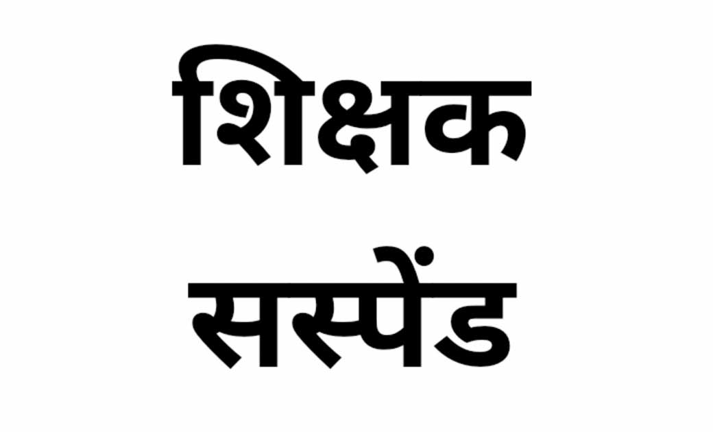 शिक्षक को सस्पेंड- संकुल समन्वयक को पीटने और गाली गलौज करने ... - CG Sandesh