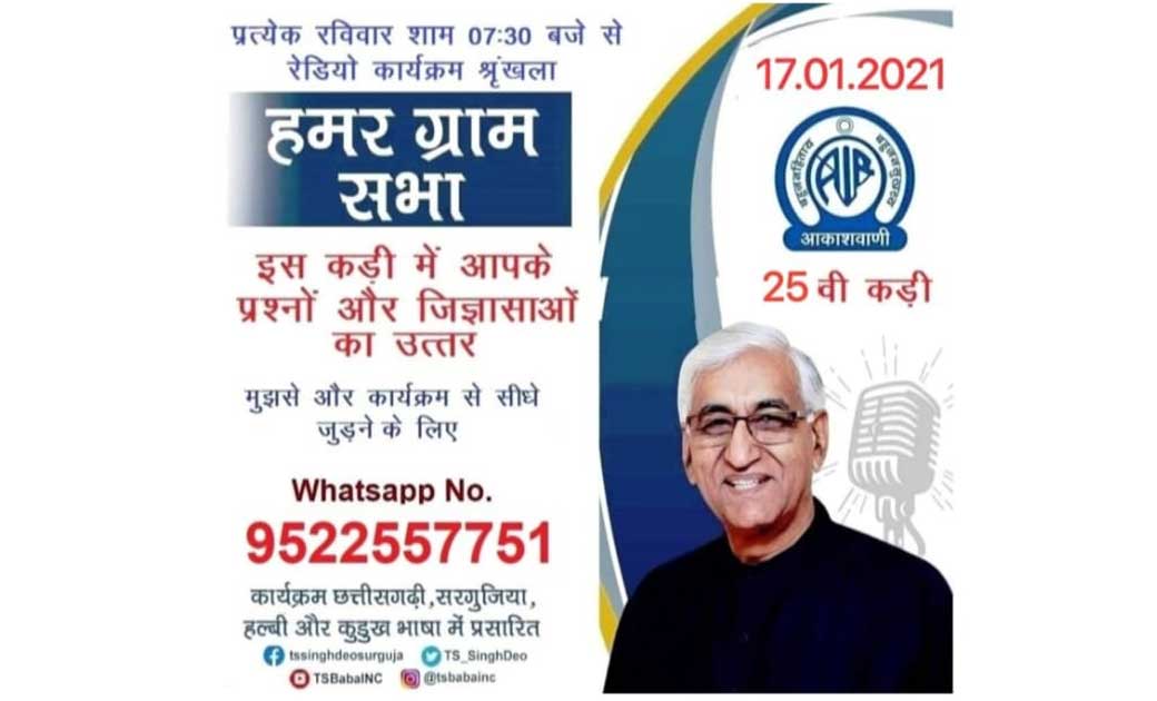 रेडियों पर छत्तीसगढ़ स्वास्थ्य मंत्री सिंहदेव: 17 जनवरी को देंगे श्रोताओं के सवालों के जवाब...
