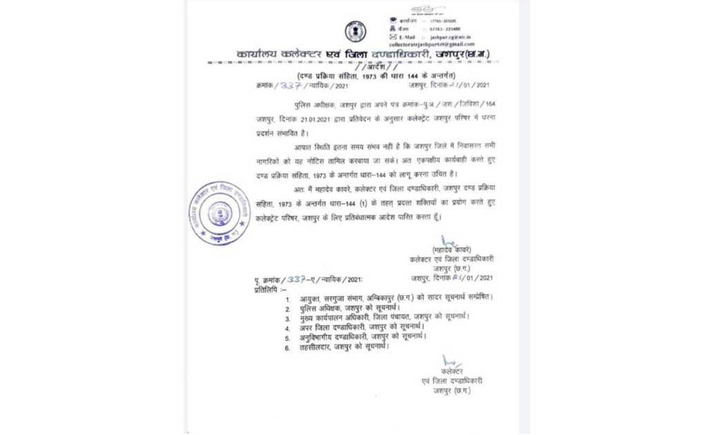 जशपुर : 22 जनवरी को कलेक्टर परिसर में धारा 144 लागू किया गया
