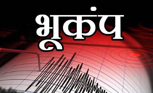 पिथौरागढ़ में महसूस किया गया 4.1 तीव्रता का भूकंप का झटका - CG Sandesh