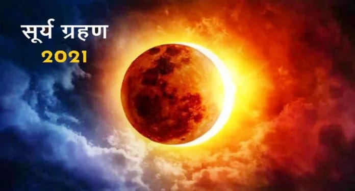सूर्यग्रहण आज , भारत में नहीं दिखाई देगा ग्रहण - CG Sandesh