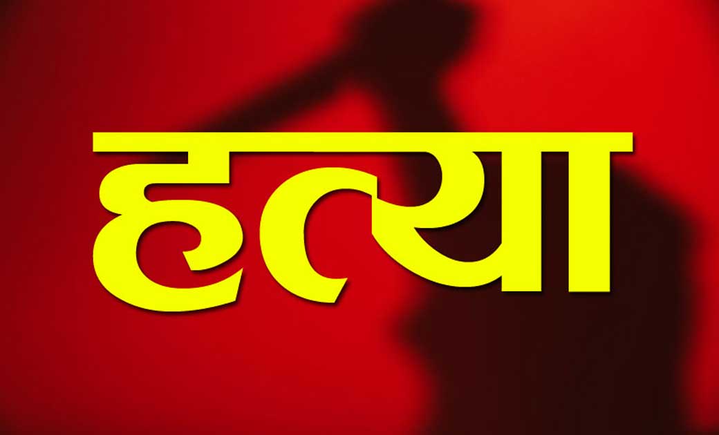 शादीशुदा औरत ने अपने प्रेमी के साथ मिलकर पति की हत्या करके श... - CG Sandesh