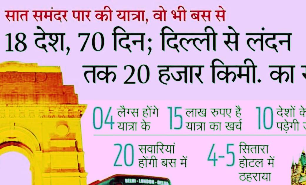 ट्रैवलर कंपनी एडवेंचर्स ओवरलैंड ने लांच की ‘बस टू लंदन,,,,,7... - CG Sandesh