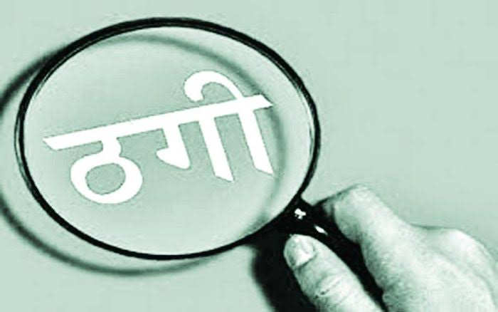 टॉवर लगाने 12 लाख एडवांस राशि का झांसा देकर 4लाख 15 हजार की ठगी