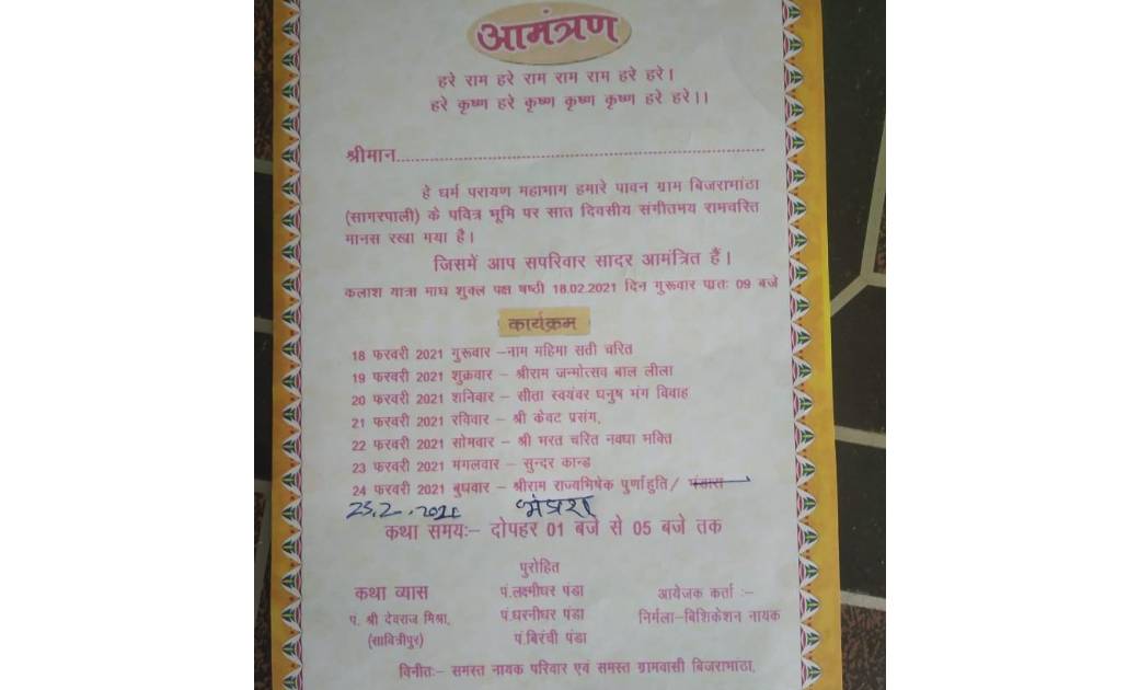 सागरपाली के बिजराभांटा में 18 फरवरी से सात दिवसीय रामचरित मानस कथा का आयोजन.