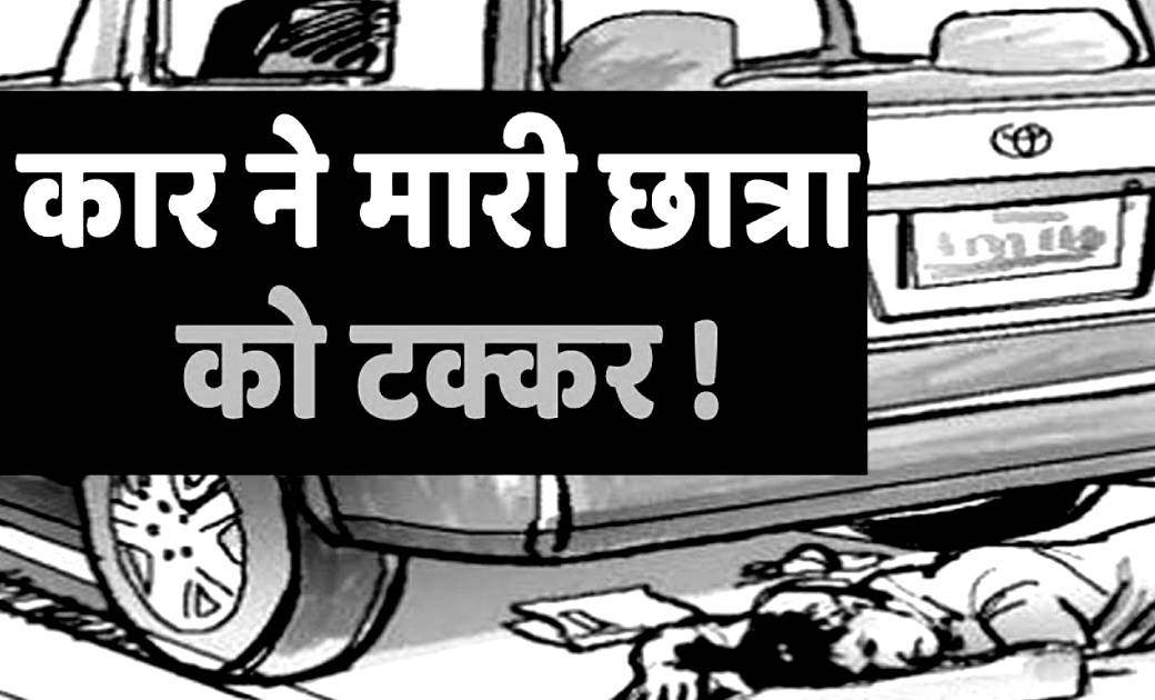 साइकिल से सड़क पार कर रही 7 वी कक्षा की छात्रा को कार ने मारी... - CG Sandesh