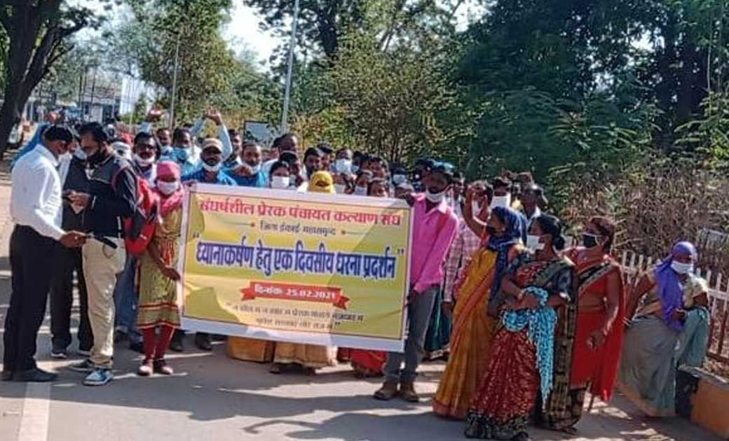 संघर्षशील प्रेरक पंचायत कल्याण संघ जिला इकाई महासमुन्द ध्यानाकर्षण हेतु एक दिवसीय धरना प्रदर्शन